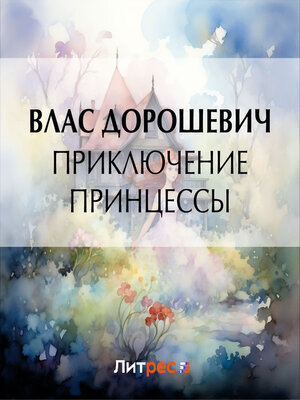 cover image of Приключение принцессы